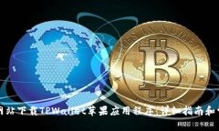 如何从官方网站下载TPWa