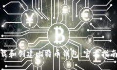 如何安全下载和创建比特