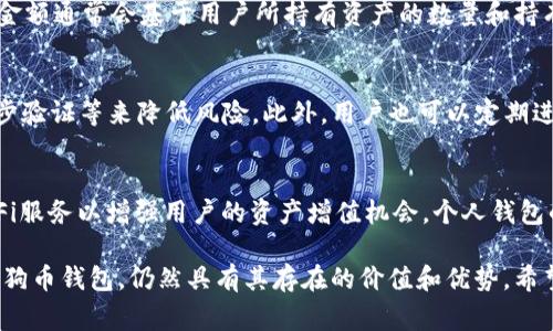 jiaotitpwalletdoge有分红吗？深入解析及相关问题解答/jiaoti
tpwalletdoge, 分红, 加密货币, 投资, 钱包/guanjianci

在近年来，随着加密货币的普及，越来越多的用户开始探索各种数字资产和相关平台。tpwalletdoge是一个新兴的钱包平台，尤其针对以狗狗币（Doge）为主的交易和存储需求而设计。用户对tpwalletdoge的各种功能表现出浓厚的兴趣，其中一个广受关注的话题便是该钱包是否提供分红的机会。

为了更好地理解tpwalletdoge及其潜在的分红功能，本文将对这一问题进行深入的解析。同时，我们将讨论与tpwalletdoge相关的其他主题，并回答五个可能的相关问题。这将帮助用户全面了解tpwalletdoge的优势、风险以及在加密货币投资中的角色。

tpwalletdoge的概述
tpwalletdoge是一个专为狗狗币用户设计的钱包平台。它不仅支持狗狗币的存储和交易，还提供了一系列功能，例如交易记录查询、资产管理以及用户之间的转账等。平台的界面友好，旨在为用户提供流畅的操作体验。

在过去的几年中，狗狗币作为一种创新的加密货币获得了越来越多的关注，尤其是在社交网络上的传播，让它在投资者中树立了良好的形象。tpwalletdoge借助这一趋势，吸引了许多用户创建账户并开始使用该钱包。

分红机制的探讨
许多投资者在选择加密货币钱包时，会关注其是否提供分红机会。通常来说，分红机制主要存在于一些特定的平台或项目中，而并非所有的钱包或交易所都会提供此类功能。

tpwalletdoge的分红机制并不是其核心的功能。在传统意义上，钱包是用来安全存储资产、进行交易的工具。它的存在并不直接提供分红收入。不同于某些平台通过持有特定币种来获取分红，tpwalletdoge主要还是聚焦于为用户提供便捷的交易和存储功能。

市场分析与用户反馈
在加密货币市场中，用户对钱包平台的选择往往受到多种因素的影响，包括安全性、手续费、用户体验及其附带的功能。有用户反馈表示，tpwalletdoge在使用过程中提供了流畅的体验，但在分红收益上有所欠缺。他们希望看到更多与分红相关的功能，以提高资产的收益。

一些用户还关注到，市场上有其他平台例如DeFi项目，提供了持币分红的机会，同时这些平台也在不断其用户体验。这进一步促进了用户对于tpwalletdoge改进的呼声，他们希望tpwalletdoge能引进一些创新的分红机制。

tpwalletdoge的安全性
安全性是任何钱包平台的重中之重，tpwalletdoge也不例外。该平台承诺使用最高级别的加密技术来保护用户的资产安全。同时，用户应保持良好的安全习惯，例如定期更改密码、启用两步验证等，以防止潜在的安全威胁。

除了技术层面的保障，tpwalletdoge还定期进行安全审查，以确保其平台的安全。同时，他们提供了多种安全策划，以帮助用户最大程度地保护自己的虚拟资产。这些措施强化了用户对该钱包的信任，使他们可以安心进行交易。

可能相关问题与解答

1. 如何选择可靠的加密货币钱包？
选择可靠的加密货币钱包是投资者面临的一大挑战。首先，用户应关注钱包的安全性，包括其是否支持多重签名、冷存储等安全功能。其次，用户需要查看钱包的用户评论和反馈，以了解其他用户的使用体验。此外，钱包的手续费、操作界面友好程度和客服支持也是选择时需考虑的因素。投资者还应了解该钱包支持的币种，以便于进行资产管理和交易。

2. 狗狗币的未来前景如何？
狗狗币的未来前景备受关注，尤其是在社交媒体上获得极高的曝光率。许多分析师认为，狗狗币作为一种社区驱动的货币，其价值可能继续增长。然而，投资者也需警惕价格的波动性以及市场的供需关系。跟踪狗狗币的市场动态、技术进步及其在支付领域的应用场景是分析其未来价格的关键。

3. 加密货币分红机制的工作原理是什么？
加密货币的分红机制通常是通过持有特定资产或参与特定项目来进行分红。例如，一些平台允许用户通过持有其原生代币来定期获得分配的收益。分红金额通常会基于用户所持有资产的数量和持有时间来进行计算。了解具体的分红政策对于投资者评估潜在收益至关重要。

4. 在tpwalletdoge上进行交易是否安全？
在tpwalletdoge上进行交易相对安全，因为平台采用了高级别的安全技术来保护用户资产。同时，用户也应当提升个人安全意识，如使用强密码、启用两步验证等来降低风险。此外，用户也可以定期进行资产的转移和备份，以避免因平台问题导致资产损失。

5. 未来钱包市场的趋势有哪些？
随着加密货币市场的日益成熟，钱包市场也在不断演进。未来可能出现的趋势包括：更多的去中心化钱包的涌现、跨链交易功能的增强，以及集成各种DeFi服务以增强用户的资产增值机会。个人钱包的安全性、用户体验及其社区支持将成为用户选择的重要因素。加密货币钱包的创新将有助于进一步推动数字资产的普及。

通过以上内容，我们对tpwalletdoge在分红机制方面的情况进行了详细分析。尽管tpwalletdoge可能不直接提供分红功能，但它作为一个操作简单的狗狗币钱包，仍然具有其存在的价值和优势。希望本文的解答可以帮助您更好地理解tpwalletdoge及加密货币市场的相关动态。