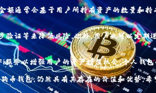 jiaotitpwalletdoge有分红吗？深入解析及相关问题解答/jiaoti
tpwalletdoge, 分红, 加密货币, 投资, 钱包/guanjianci

在近年来，随着加密货币的普及，越来越多的用户开始探索各种数字资产和相关平台。tpwalletdoge是一个新兴的钱包平台，尤其针对以狗狗币（Doge）为主的交易和存储需求而设计。用户对tpwalletdoge的各种功能表现出浓厚的兴趣，其中一个广受关注的话题便是该钱包是否提供分红的机会。

为了更好地理解tpwalletdoge及其潜在的分红功能，本文将对这一问题进行深入的解析。同时，我们将讨论与tpwalletdoge相关的其他主题，并回答五个可能的相关问题。这将帮助用户全面了解tpwalletdoge的优势、风险以及在加密货币投资中的角色。

tpwalletdoge的概述
tpwalletdoge是一个专为狗狗币用户设计的钱包平台。它不仅支持狗狗币的存储和交易，还提供了一系列功能，例如交易记录查询、资产管理以及用户之间的转账等。平台的界面友好，旨在为用户提供流畅的操作体验。

在过去的几年中，狗狗币作为一种创新的加密货币获得了越来越多的关注，尤其是在社交网络上的传播，让它在投资者中树立了良好的形象。tpwalletdoge借助这一趋势，吸引了许多用户创建账户并开始使用该钱包。

分红机制的探讨
许多投资者在选择加密货币钱包时，会关注其是否提供分红机会。通常来说，分红机制主要存在于一些特定的平台或项目中，而并非所有的钱包或交易所都会提供此类功能。

tpwalletdoge的分红机制并不是其核心的功能。在传统意义上，钱包是用来安全存储资产、进行交易的工具。它的存在并不直接提供分红收入。不同于某些平台通过持有特定币种来获取分红，tpwalletdoge主要还是聚焦于为用户提供便捷的交易和存储功能。

市场分析与用户反馈
在加密货币市场中，用户对钱包平台的选择往往受到多种因素的影响，包括安全性、手续费、用户体验及其附带的功能。有用户反馈表示，tpwalletdoge在使用过程中提供了流畅的体验，但在分红收益上有所欠缺。他们希望看到更多与分红相关的功能，以提高资产的收益。

一些用户还关注到，市场上有其他平台例如DeFi项目，提供了持币分红的机会，同时这些平台也在不断其用户体验。这进一步促进了用户对于tpwalletdoge改进的呼声，他们希望tpwalletdoge能引进一些创新的分红机制。

tpwalletdoge的安全性
安全性是任何钱包平台的重中之重，tpwalletdoge也不例外。该平台承诺使用最高级别的加密技术来保护用户的资产安全。同时，用户应保持良好的安全习惯，例如定期更改密码、启用两步验证等，以防止潜在的安全威胁。

除了技术层面的保障，tpwalletdoge还定期进行安全审查，以确保其平台的安全。同时，他们提供了多种安全策划，以帮助用户最大程度地保护自己的虚拟资产。这些措施强化了用户对该钱包的信任，使他们可以安心进行交易。

可能相关问题与解答

1. 如何选择可靠的加密货币钱包？
选择可靠的加密货币钱包是投资者面临的一大挑战。首先，用户应关注钱包的安全性，包括其是否支持多重签名、冷存储等安全功能。其次，用户需要查看钱包的用户评论和反馈，以了解其他用户的使用体验。此外，钱包的手续费、操作界面友好程度和客服支持也是选择时需考虑的因素。投资者还应了解该钱包支持的币种，以便于进行资产管理和交易。

2. 狗狗币的未来前景如何？
狗狗币的未来前景备受关注，尤其是在社交媒体上获得极高的曝光率。许多分析师认为，狗狗币作为一种社区驱动的货币，其价值可能继续增长。然而，投资者也需警惕价格的波动性以及市场的供需关系。跟踪狗狗币的市场动态、技术进步及其在支付领域的应用场景是分析其未来价格的关键。

3. 加密货币分红机制的工作原理是什么？
加密货币的分红机制通常是通过持有特定资产或参与特定项目来进行分红。例如，一些平台允许用户通过持有其原生代币来定期获得分配的收益。分红金额通常会基于用户所持有资产的数量和持有时间来进行计算。了解具体的分红政策对于投资者评估潜在收益至关重要。

4. 在tpwalletdoge上进行交易是否安全？
在tpwalletdoge上进行交易相对安全，因为平台采用了高级别的安全技术来保护用户资产。同时，用户也应当提升个人安全意识，如使用强密码、启用两步验证等来降低风险。此外，用户也可以定期进行资产的转移和备份，以避免因平台问题导致资产损失。

5. 未来钱包市场的趋势有哪些？
随着加密货币市场的日益成熟，钱包市场也在不断演进。未来可能出现的趋势包括：更多的去中心化钱包的涌现、跨链交易功能的增强，以及集成各种DeFi服务以增强用户的资产增值机会。个人钱包的安全性、用户体验及其社区支持将成为用户选择的重要因素。加密货币钱包的创新将有助于进一步推动数字资产的普及。

通过以上内容，我们对tpwalletdoge在分红机制方面的情况进行了详细分析。尽管tpwalletdoge可能不直接提供分红功能，但它作为一个操作简单的狗狗币钱包，仍然具有其存在的价值和优势。希望本文的解答可以帮助您更好地理解tpwalletdoge及加密货币市场的相关动态。