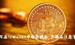 如何在TPWallet中解除授权：