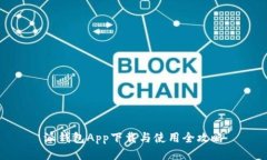 派钱包App下载与使用全攻