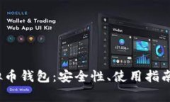 深入了解XM虚拟币钱包：安