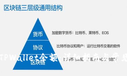 如何查看TPWallet余额:详细指南与常见问题解答