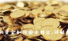 区块链钱包里的资金如何