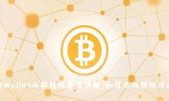 TPWallet内部转账费用详解：