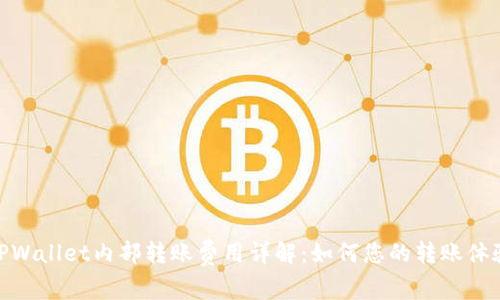 TPWallet内部转账费用详解:如何您的转账体验