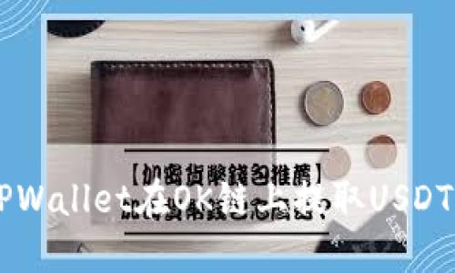 如何通过TPWallet在OK链上提取USDT: 完整指南
