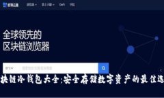 区块链冷钱包大全：安全
