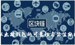 以太坊钱包的可靠性与估