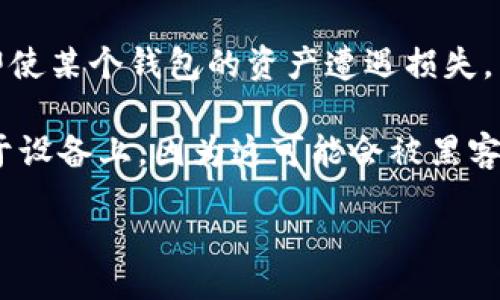 

/guanjianci

在这篇文章中，我们将详细讨论如何找回 TPWallet 的资产，以及用户在使用该钱包时可能遇到的问题与解决方案。TPWallet 是一个多功能的数字货币钱包，支持多种区块链资产的管理。许多用户在使用过程中可能会遇到资产丢失或无法找回的情况。我们将深入讨论这一主题，旨在帮助用户能够顺利找回其资产。

### 什么是 TPWallet？

TPWallet 是一款安全、便捷的数字货币钱包，它允许用户存储、转移和管理多种类型的加密货币。隐藏在其背后的技术确保用户的资产安全，同时也为用户提供了直观的界面，便于进行各种操作。用户可以通过 TPWallet 进行转账、交易，甚至在某些情况下进行资产管理(Dapp)。然而，由于密钥管理和备份方式不当，资产丢失的事件时有发生。

### 如何找回 TPWallet 中的资产？

#### 备份恢复法

1. 使用助记词恢复钱包
TPWallet 在创建钱包时，会给用户提供一组助记词。这组助记词是恢复钱包的关键。如果用户在新设备上重新下载 TPWallet，可以使用助记词恢复自己的钱包。在应用程序中选择“恢复钱包”选项，输入助记词后，应用便能识别用户的资产并恢复。这是找回资产的最常用方法。

2. 使用私钥恢复钱包
若用户曾经导出过私钥，也可以通过这些私钥来恢复资产。在 TPWallet 中，用户可以转到设置选项，选择“导入钱包”，然后输入相应的私钥。注意，私钥的保密性极为重要，泄露私钥可能导致资产被盗。

3. 检查钱包地址
有时候用户可能因为不同钱包地址之间的混淆而感到困惑。TPWallet 允许用户管理多个地址，在进行资产操作时，务必确认使用的是正确的钱包地址。如果用户误用其他地址，很可能找不到相关资产。

### 常见问题解答

#### 问题1：如果我丢失了助记词，还有其他方法找回资产吗？

找回丢失助记词的途径
如果用户丢失了助记词，找回资产的难度会显著增大。助记词是恢复钱包唯一的钥匙。以下是一些可能的处理方式：

首先，用户应当检查自己曾经保存的任何备份文件或邮件，有时候用户在创建钱包时可能存储了这组助记词。如果没有成功找回助记词，用户可能需要这段时间进行冷静的思考，是否还有其他地方保存这些信息。此外，一些钱包提供额外的恢复选项，例如手机验证或电子邮件验证，用户可以检查相关的服务条款。

如果都无法找到助记词，那么用户的资产很可能无法找回。由于去中心化特性，区块链无法提供类似银行的客服来恢复意外丢失的账户信息。在使用加密钱包时，一定要重视对助记词的存储和备份。

#### 问题2：如果我能访问钱包但忘记密码，该如何找回？

重置密码的方法
遗忘密码同样是一个常见问题。TPWallet一般不会直接提供密码找回服务，因为这涉及到用户资产的安全性。不过，如果用户曾启用安全问题或验证方法，那么可以通过这些方式重置密码。

首先，用户可以尝试使用设置中提供的安全问题，如果回答正确，可以重置密码。若没有设置安全问题，用户可查找应用设置中是否提供邮件确认或手机确认的重置功能。

倘若都无法解决，用户应考虑联系 TPWallet 客服团队，请求帮助，虽然因隐私与安全原则，客服不会直接恢复密码，但可以指导用户如何为未来防患于未然。

#### 问题3：我在转账时出现问题，资产是否会丢失？

转账过程中的风险
转账过程中若操作不当，的确可能会遇到资产无法找到的状况。在进行每一笔转账时，用户都应确认转账地址、转账数量等信息的准确性。因为在区块链上，一旦资金转出便无法撤回。

在转账时，TPWallet 提供了转账记录功能，用户可以通过这项功能来追踪转账记录。如果转账出现了问题，用户首先需查找交易记录，确认转账是否成功。同时，可以查看网络确认状态，确保资产是否已经转入目标钱包。如果交易确认时间过久，用户可与 TPWallet 的客服进行询问，但用户需耐心，因为网络拥堵也是导致延误的原因之一。

#### 问题4：总是看到关于钱包安全的文章？我应该关注哪些安全措施？

如何保障数字资产安全
安全是每一个数字货币用户值得重视的问题。以下是一些建议来帮助用户更好地保障 TPWallet 的安全：

第一，用户在创建钱包时，务必确保使用强大的密码，且不与其他账户相同。定期更换密码也是一种良好的安全习惯。此外，用户应注意使用手机号码、邮箱等辅助工具来进行验证。

第二，保持软件更新可以消除旧版本带来的安全隐患。DPWallet 定期推出更新，因此用户应及时关注更新信息，并进行安装。

最后，推荐用户使用二次验证要素，比如谷歌验证器等，以加强账户安全。许多大型交易所和钱包已支持此类功能，这将显著降低用户资产被盗的风险。

#### 问题5：如何避免未来再次出现资产丢失的问题？

如何进行有效的资产管理
对于任何一个数字资产投资者来说，管理自己的资产是至关重要的。首先，用户可以采取分散投资的策略，将资产分散存储于不同的钱包中。通过这种方式，即使某个钱包的资产遭遇损失，用户的资产仍能得到有效保护。

其次，定期备份助记词和私钥是关键。用户可以选择将这些敏感信息写在纸张上并保存在安全的地方，或使用加密工具进行数字保存。避免将密码直接保存于设备上，因为这可能会被黑客攻击而泄露。

同时，使用硬件钱包来存储大量的加密资产也是一种被广泛认可的安全措施。硬件钱包不连接互联网，极大地降低了被黑客攻击的风险。

综上所述，TPWallet 提供了多种找回资产的方式，但用户在使用过程中应特别注意安全问题，并采取适当的预防措施，以避免资产损失的风险。记得定期检查和更新安全设置，为自己的资产保驾护航。