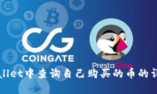 在TPWallet中查询自己购买的币的详细指南