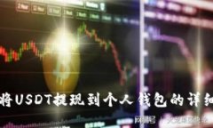 如何将USDT提现到个人钱包