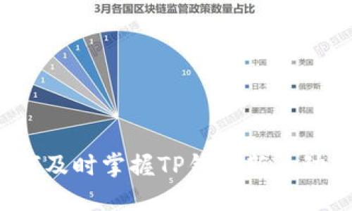 如何及时掌握TP钱包新币动态?