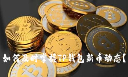 如何及时掌握TP钱包新币动态?
