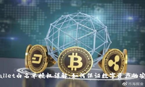 TPWallet白名单授权详解:如何保证数字资产的安全性