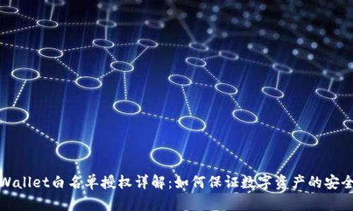 TPWallet白名单授权详解:如何保证数字资产的安全性