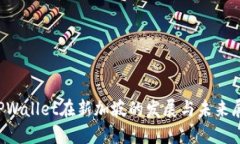  TPWallet在新加坡的发展与