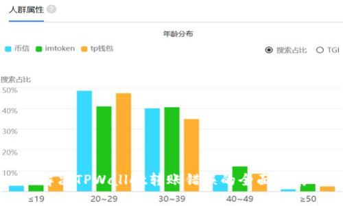 解决TPWallet转账错误的全面指南