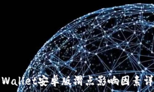   
TPWallet安卓版滑点影响因素详解