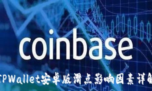   
TPWallet安卓版滑点影响因素详解