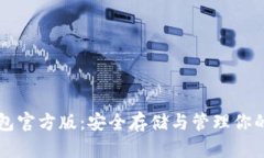 比特币钱包官方版：安全