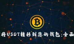 如何将USDT转移到您的钱包