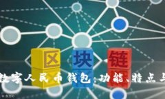 全面了解数字人民币钱包