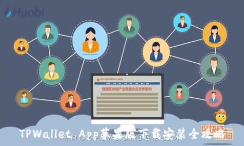 TPWallet App苹果版下载安装全攻略