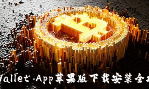 TPWallet App苹果版下载安装全攻略