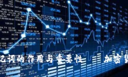 : 解密钱包助记词的作用与重要性——加密货币安全的基石