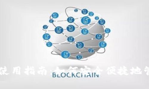 实体比特币钱包使用指南:如何安全便捷地管理你的数字货币