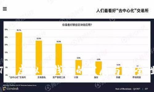 2017年虚拟币钱包的发展与安全性分析