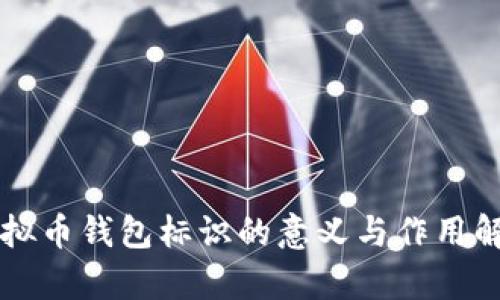 虚拟币钱包标识的意义与作用解析