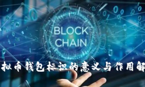 虚拟币钱包标识的意义与作用解析