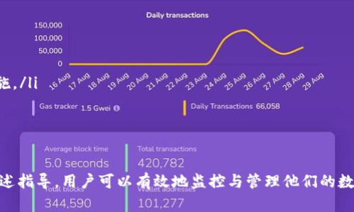   如何检查tpwallet授权及相关步骤详解 / 
 guanjianci tpwallet, 授权检查, 加密资产, 钱包安全, 区块链 /guanjianci 

在现代区块链环境中，钱包的安全性与用户的资产安全息息相关。tpwallet作为一个支持多种区块链的数字钱包，在使用过程中，用户经常需要检查其授权情况。本文将详细介绍如何检查tpwallet的授权，确保您的资产安全，并解答相关问题。

tpwallet简介
tpwallet是一种多链数字钱包，支持多种加密货币，包括以太坊、比特币和许多其他主流区块链的资产。用户可以通过tpwallet方便地管理他们的数字资产，发送、接收和交换加密货币。在使用tpwallet时，用户需要了解钱包的授权功能，以确保他们的资产在存储和交易过程中的安全。

为何检查tpwallet授权重要
授权是指用户给予某个应用或服务访问其钱包的权限。在区块链环境下，授权的安全性关乎用户资产的安全与否。通过检查tpwallet的授权情况，用户可以了解哪些应用正在访问他们的钱包数据，监控潜在的安全风险，防止未经授权的访问。因此，了解如何检查和管理这些授权，对每位数字资产用户来说都是极其必要的。

tpwallet授权检查步骤详解
接下来将逐步介绍如何在tpwallet中进行授权检查。以下内容将提供详细的步骤与辅助信息，帮助用户完成这一过程。

h4第一步：打开tpwallet应用/h4
首先，用户需要在手机或电脑上打开tpwallet应用。在打开应用后，用户会被要求登录到他们的账户。输入正确的登录信息后，用户将进入主界面。

h4第二步：访问设置或安全选项/h4
在tpwallet的主界面中，查找‘设置’或‘安全’选项。这通常在用户界面的底部或菜单中可见。点击进入相关菜单，以查看更多的安全设置。

h4第三步：查找授权管理/h4
在安全设置中，用户应该寻找‘授权管理’或‘授权设置’的选项。在这个页面中，用户可以看到所有当前授权的应用和服务。这个界面将列出这些应用及其相应的授权权限。

h4第四步：检查每个应用的授权情况/h4
用户可以逐一查看每个应用的授权情况，了解它们是否有权访问用户的钱包信息以及进行交易。如果发现不需要的应用或服务可以撤销其授权，这是非常重要的一步，帮助保护用户的资产安全。

h4第五步：撤销不必要的授权/h4
如果用户在授权管理页面发现某个应用或服务不再需要访问他们的钱包，或是其来源不明，建议立即撤销该授权。通常，撤销授权的选项会在每个应用旁边提供。用户只需点击该按钮，便可有效地冻结该应用的访问权限。

h4第六步：确认更改/h4
完成授权的检查与修改后，确保所有更改都已保存。有些钱包会要求用户进行二次验证，以确认此类更改的安全性。检查完所有信息后，用户可以放心地继续使用钱包。

用户检查tpwallet授权时常遇到的问题
尽管以上步骤清晰明确，但用户在检查tpwallet的授权过程时可能会遇到一系列问题。以下是5个相关问题及其详细解答。

问题一：如何判断某个应用的授权是否必要？
判断某个应用的授权是否必要，首先需要考虑此应用的功能以及您使用它的目的。用户应该评估以下几个方面：
ol
listrong应用功能/strong：该应用是否提供了特定的服务，比如交易、转账或资产管理？如果用户未使用其功能，则不再需要授权。/li
listrong来源和信誉/strong：该应用来自于知名开发者或团队吗？未经验证或不明来源的应用更应该谨慎对待，避免给予权限。/li
listrong行为记录/strong：用户可以监控应用历史交易和操作记录，查看该应用在之前的授权下是否进行了合规的操作。/li
listrong社区反馈/strong：可通过相关区块链社区或论坛，查询用户对该应用的评价和反馈，了解它的使用安全性和效率。/li
/ol
通过以上这些评估方法，用户能更好地判断该应用授权的必要性，从而做出决策。

问题二：如何赎回已撤销的授权？
若在tpwallet中撤销了某个应用的授权，用户可能会希望重新提供授权。用户可以按以下步骤操作：
ol
listrong重新登录/strong：再次打开相关应用程序，系统会提示用户进行重新授权。/li
listrong操作指引/strong：根据应用程序的界面指引，进行必要的步骤，通常需要在tpwallet中重新确认授权请求。/li
listrong设置授权级别/strong：用户在重新授权时，通常可以调整授权级别。例如，只授权访问查看余额，而不允许进行转账。/li
listrong确认变更/strong：授权变更后，检查确保所有设置都是按照用户的意愿进行的。/li
/ol
这些步骤能帮助用户更轻松地重新进行授权，确保他们对资产访问的长时间监控和控制。

问题三：如何提高tpwallet的安全性？
除了定期检查授权，用户还应采取多种措施提高tpwallet的安全性：
ol
listrong启用双重身份验证/strong：许多钱包应用提供双重身份验证（2FA）选项，增加额外保护层，确保只有用户本人能够访问其钱包。/li
listrong定期备份钱包/strong：用户应定期备份他们的私钥和助记词，将其存放在安全的地方，以防账户丢失。/li
listrong定期更新软件/strong：确保tpwallet以及设备操作系统都保持更新，包含最新的安全补丁以防止漏洞。/li
listrong监控交易活动/strong：定期查看账户的活动记录，及时发现任何异常或可疑的交易。/li
listrong避免公共网络/strong：尽可能避免在公共网络环境下进行敏感操作。使用私人网络和安全VPN可以降低安全风险。/li
/ol
以上措施可以有效提高tpwallet使用过程中的安全性，保护用户的数字资产。

问题四：tpwallet授权管理的最佳实践是什么？
授权管理的最佳实践包括：
ol
listrong定期审查授权/strong：建议用户定期检查已授权的所有应用，确保它们仍然必要并且安全。/li
listrong了解应用权限/strong：在授权应用之前，认真阅读其请求的权限和数据访问的范围，以确保这些权限是合理的。/li
listrong限制授权范围/strong：尽量选择只授权必要的权限，而不是全权授权给应用，从而降低潜在风险。/li
listrong关注社区动态/strong：加入数字资产相关公司、论坛或社区，获取关于应用的最新资讯和用户反馈，以及防范潜在风险的建议。/li
listrong保持安全意识/strong：常识性地保持警觉，不随便点击不明链接或下载可疑应用，确保始终保持对个人信息和资产的谨慎态度。/li
/ol
通过这些最佳实践，用户可以更谨慎地管理他们的钱包授权，确保资产安全。

问题五：针对授权问题，应该如何处理被盗用的问题？
如果用户的授权被非法使用，必须迅速采取行动，建议按照以下步骤进行处理：
ol
listrong立即撤销授权/strong：首先立即在tpwallet中撤销被盗用应用的所有权限，阻止其继续对用户资产进行操作。/li
listrong更改密码/strong：更改tpwallet的所有相关密码，即使这些密码未被直接窃取，增强保密性也很重要。/li
listrong启用双重验证/strong：如果尚未启用双重身份验证，建议立刻开启，增加保护层次。/li
listrong向支持团队报告/strong：联系tpwallet的客服或技术支持，报告问题并寻求进一步帮助与建议。/li
listrong进行账户监控/strong：在接下来的几周内，不断检查账户活动，以确认是否还有其他异常情况，必要时进行进一步的账号保护措施。/li
/ol
通过采取上述措施，用户可以最大程度地限制潜在的损失，并积极应对被盗用的问题。

结语
检查tpwallet的授权是确保数字资产安全的重要环节。用户需要了解如何管理自己的钱包授权，并在必要时采取相应的安全措施。通过上述指导，用户可以有效地监控与管理他们的数字资产，减少风险，保护自己的财富。在加密投资的道路上，提升安全意识是成功的重要关键。