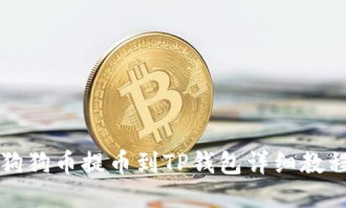 狗狗币提币到TP钱包详细教程