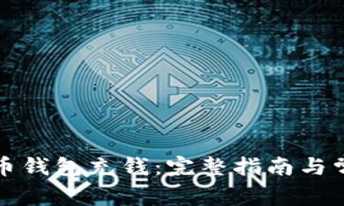 怎样向比特币钱包充钱:完整指南与常见问题解答