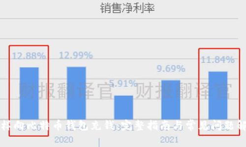 怎样向比特币钱包充钱:完整指南与常见问题解答