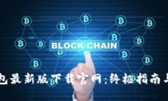 以太坊钱包最新版下载官
