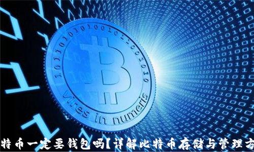 比特币一定要钱包吗?详解比特币存储与管理方式