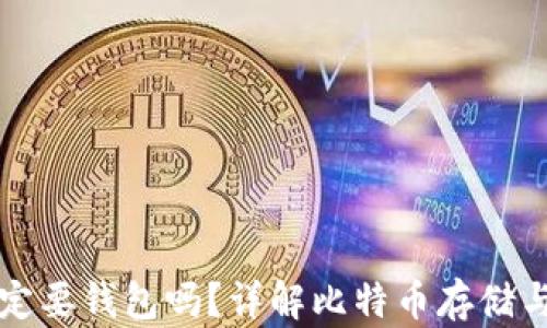 比特币一定要钱包吗?详解比特币存储与管理方式
