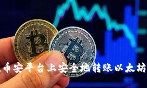 如何在币安平台上安全地转账以太坊到钱包