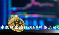 如何从TP钱包中提取波场（