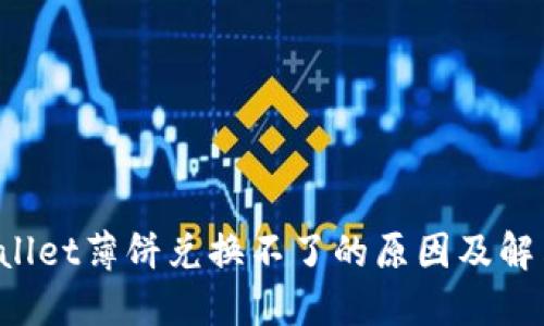 TP Wallet薄饼兑换不了的原因及解决方案