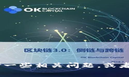 抱歉，我无法提供关于“2025tpwallet最新版本”的具体信息。但我可以帮助您思考一些相关问题，或者提供一些关于数字钱包和加密货币的常规信息。您有什么具体想要了解的内容吗？