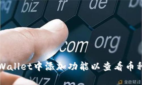 如何在TPWallet中添加功能以查看币种涨跌动态