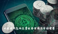 以太坊钱包的免费走势分