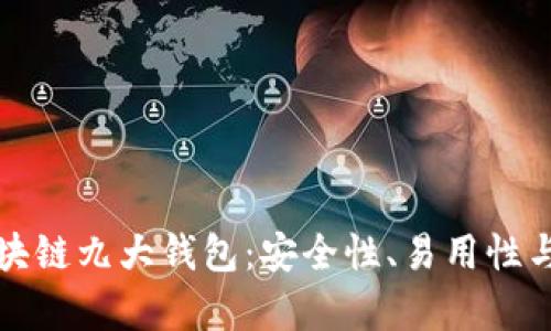全面解析区块链九大钱包：安全性、易用性与功能性对比