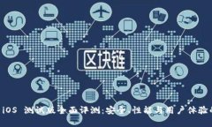 TPWallet iOS 测试版全面评测